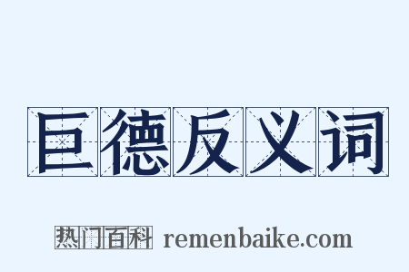 巨德反义词是什么意思的图片
